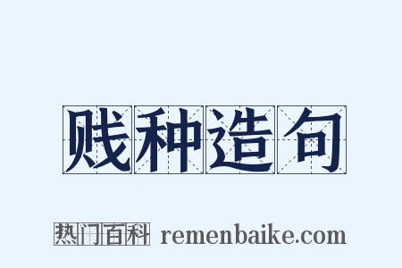 贱种造句是什么意思的图片